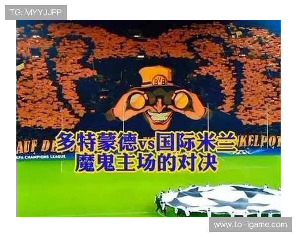 多特蒙德与国米对决结果揭晓谁在这场比赛中胜出